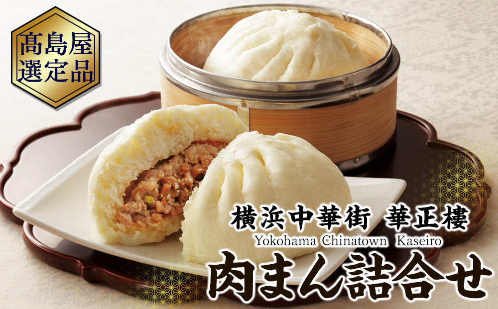横浜中華街 華正樓 肉まん詰合せ 高島屋選定品 点心・飲茶・総菜セット｜人気 おすすめ ギフト 送料無料｜神奈川県 横浜市