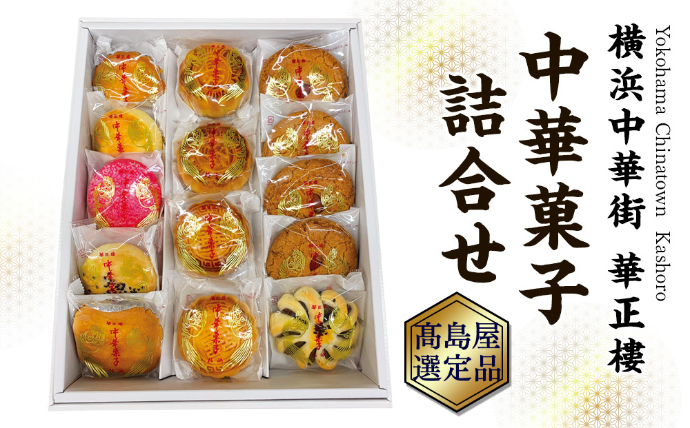 【横浜中華街　華正樓】中華菓子詰合せ【高島屋選定品】