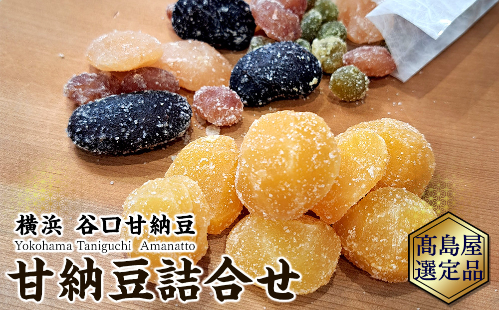 【谷口甘納豆】甘納豆詰合せ【高島屋選定品】