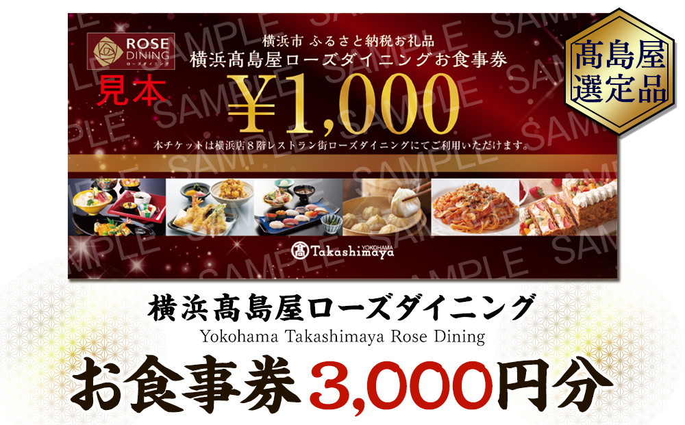 【横浜高島屋ローズダイニング】お食事券　3,000円分【高島屋選定品】