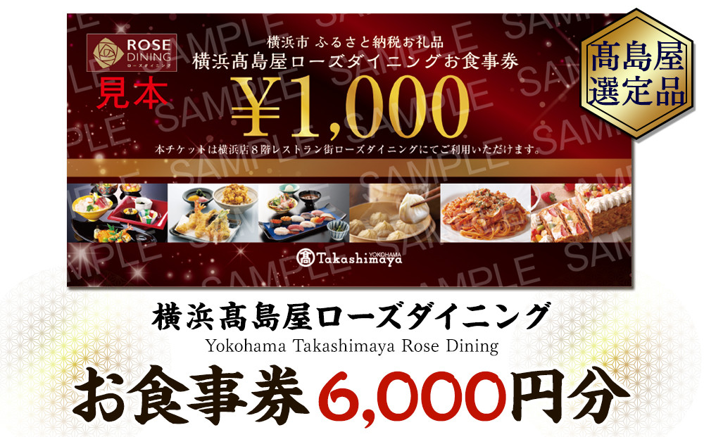 【横浜高島屋ローズダイニング】お食事券　6,000円分【高島屋選定品】