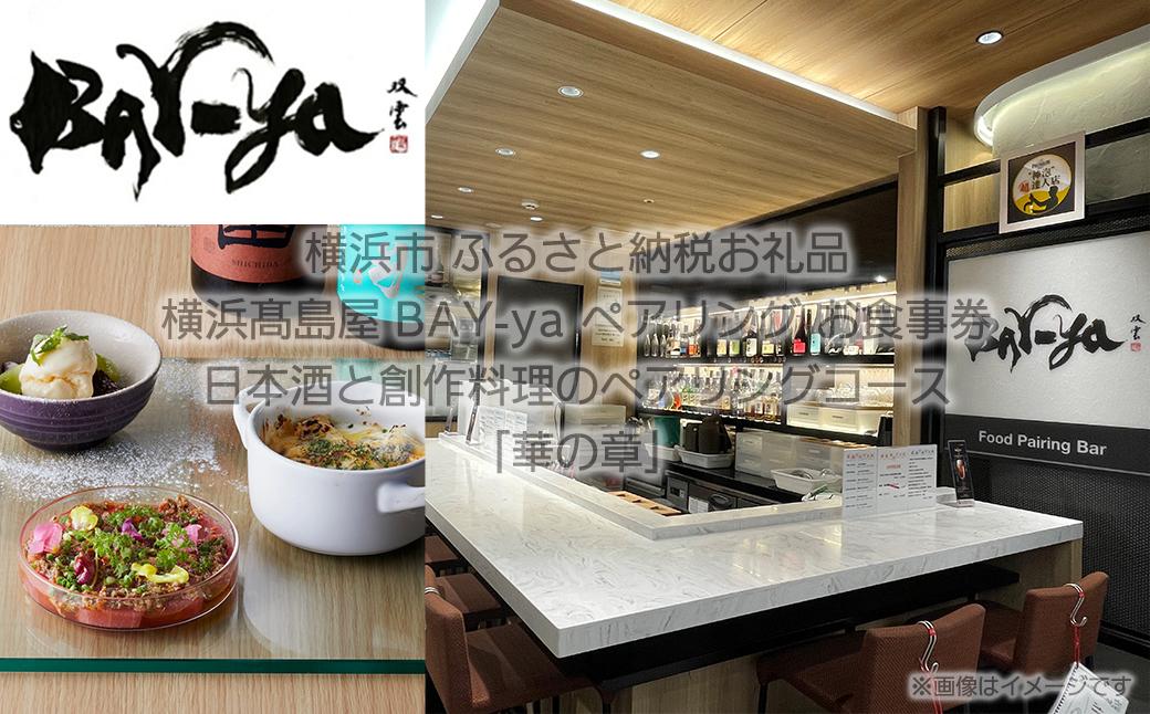 横浜高島屋　【Bay-ya】お食事券　日本酒と創作料理のペアリングコース「華の章」　5,500円分【高島屋選定品】
