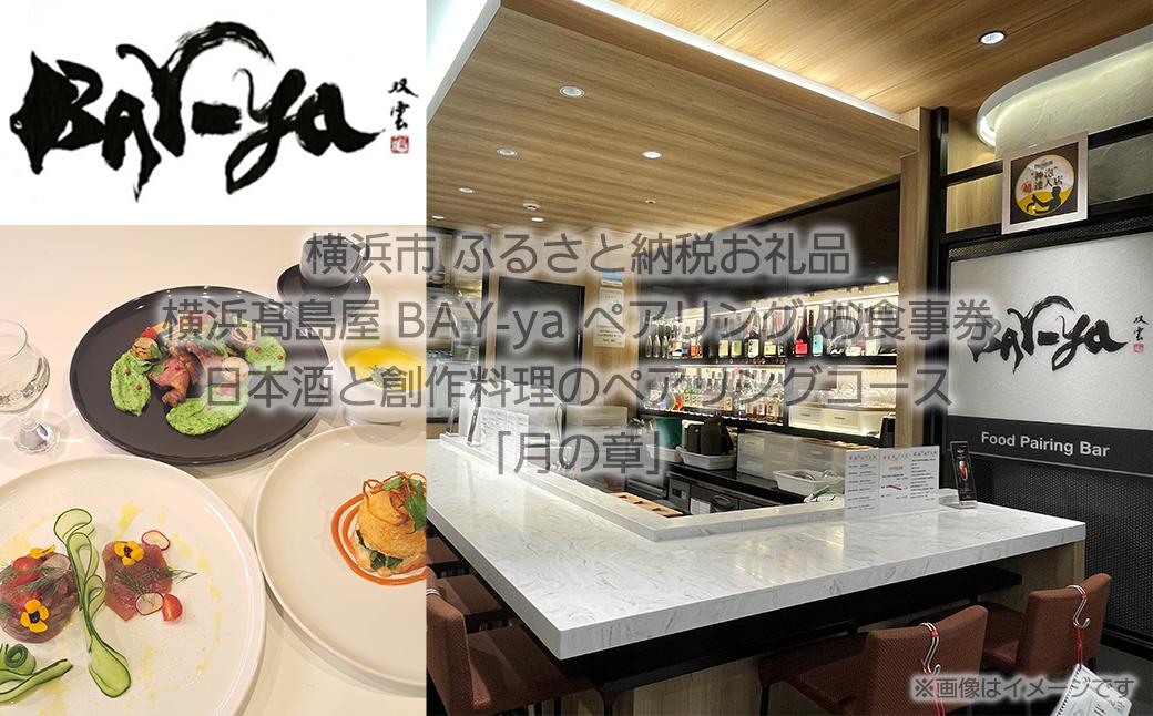 横浜高島屋　【Bay-ya】お食事券　日本酒と創作料理のペアリングコース「月の章」　11,000円分【高島屋選定品】
