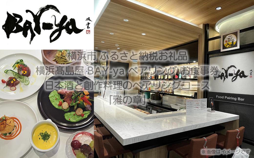 横浜高島屋　【Bay-ya】お食事券　日本酒と創作料理のペアリングコース「雅の章」　22,000円分【高島屋選定品】
