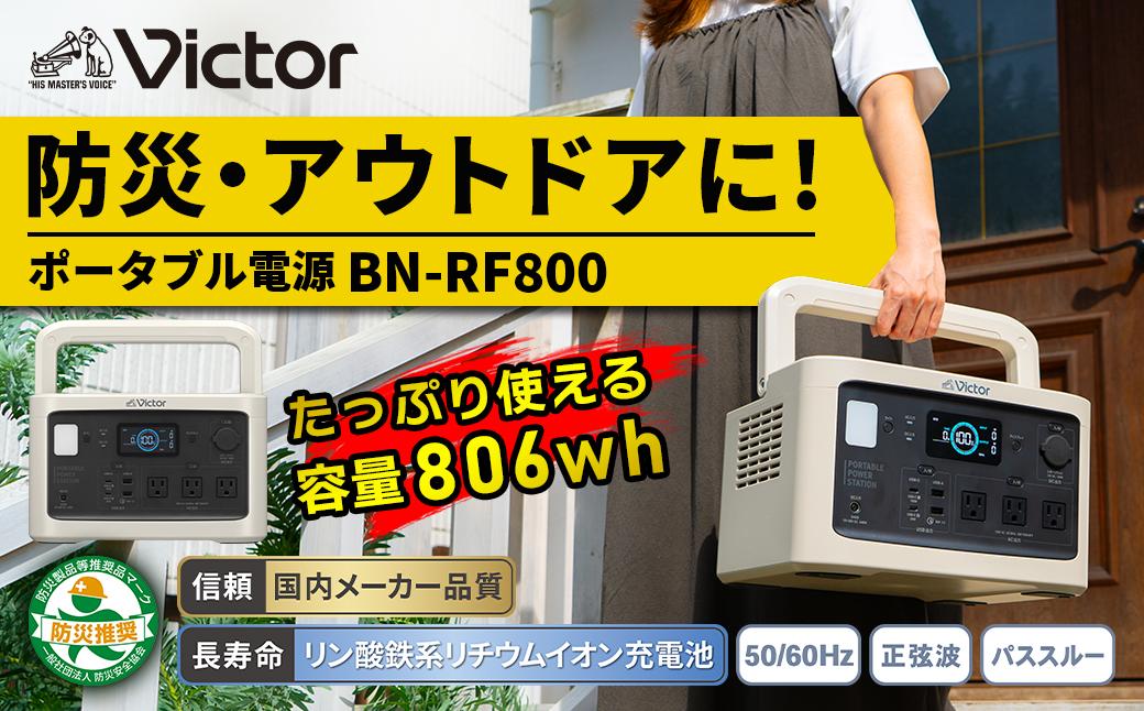 Victor ポータブル電源（容量806Wh）BN-RF800 | 防災 アウトドア