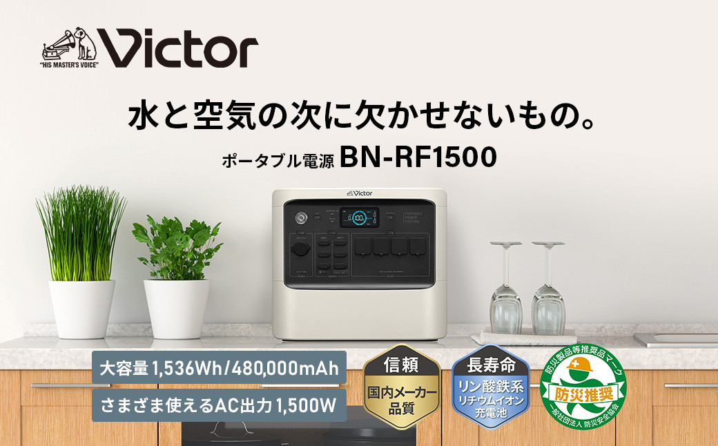 Victor ポータブル電源（容量1536Wh）BN-RF1500