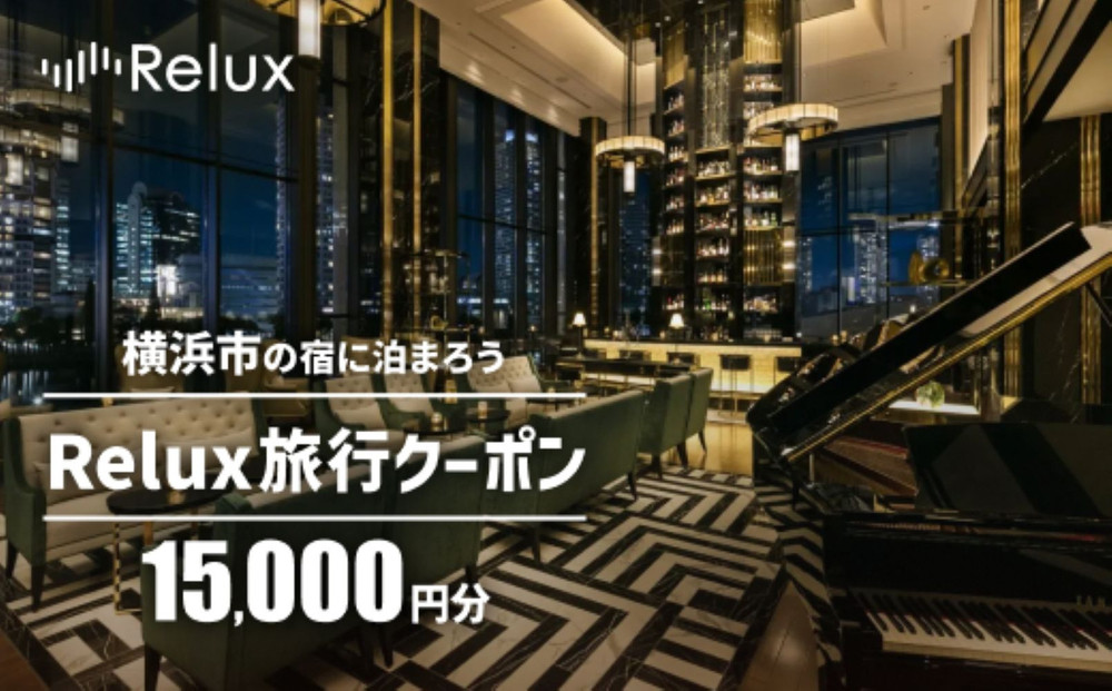 Relux旅行クーポン 15,000円分｜宿泊券 旅行券 ホテル 旅館 予約 観光 チケット みなとみらい ペア 家族 記念日 高級 プレゼント ギフト 電子チケット｜神奈川県 横浜市