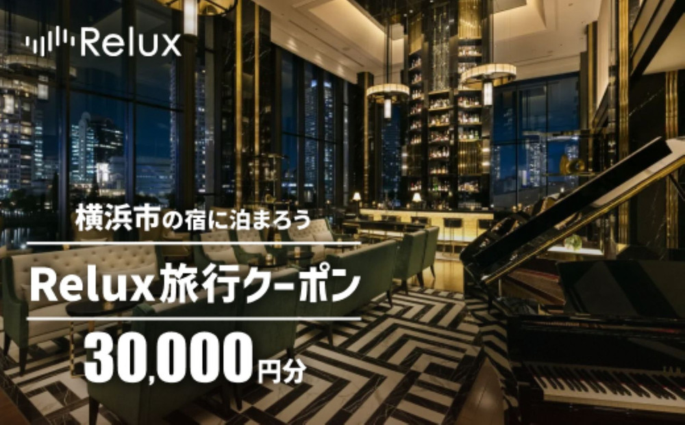 Relux旅行クーポン 30,000円分｜宿泊券 旅行券 ホテル 旅館 予約 観光 チケット みなとみらい ペア 家族 記念日 高級 プレゼント ギフト 電子チケット｜神奈川県 横浜市