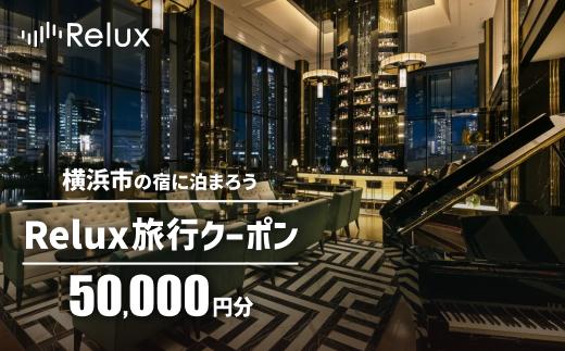 Relux旅行クーポン 50,000円分｜宿泊券 旅行券 ホテル 旅館 予約 観光 チケット みなとみらい ペア 家族 記念日 高級 プレゼント ギフト 電子チケット｜神奈川県 横浜市