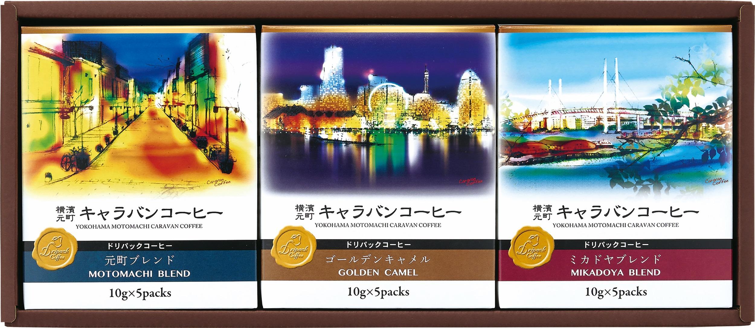 横濱元町キャラバンコーヒー ドリパックコーヒー（5個×3箱　計15個入）