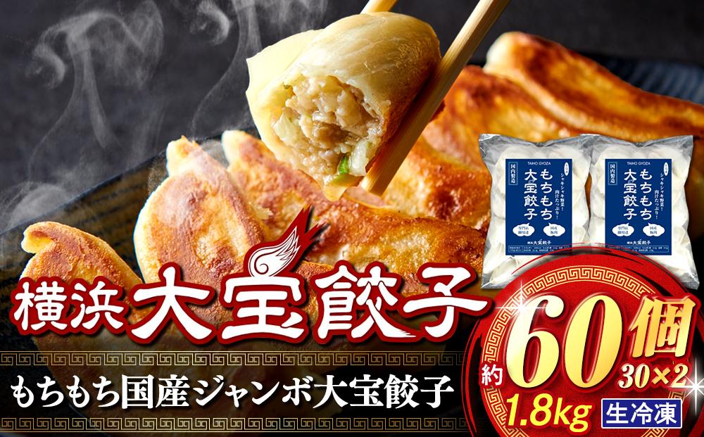 横浜大宝餃子 もちもち肉汁 ジャンボ餃子 60個（30×2）｜国産食材使用 冷凍餃子 ギョーザ 焼き餃子 お取り寄せ 中華総菜 中華 ギフト｜人気 おすすめ 送料無料｜神奈川県 横浜市