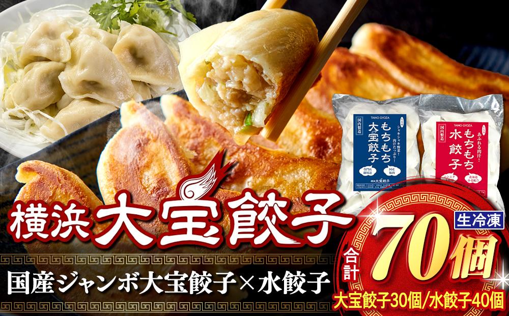 横浜大宝餃子 もちもち国産ジャンボ大宝餃子30個＆もちもち水餃子40個セット｜国産食材使用 冷凍餃子 水餃子 ギョーザ 焼餃子 中華総菜 お取り寄せ ギフト｜人気 おすすめ 送料無料｜神奈川県 横浜市