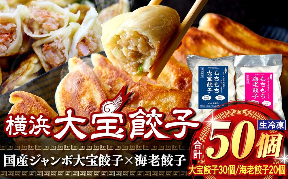 横浜大宝餃子 もちもち国産ジャンボ焼き餃子30個＆海老餃子20個セット｜国産食材使用 冷凍餃子 エビ えび 中華 総菜 お取り寄せ ギフト｜人気 おすすめ 送料無料｜神奈川県 横浜市