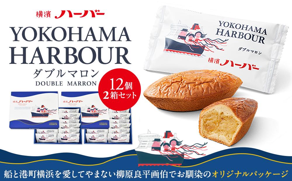 【ありあけ】横濱ハーバー ダブルマロン 12個 2箱セット