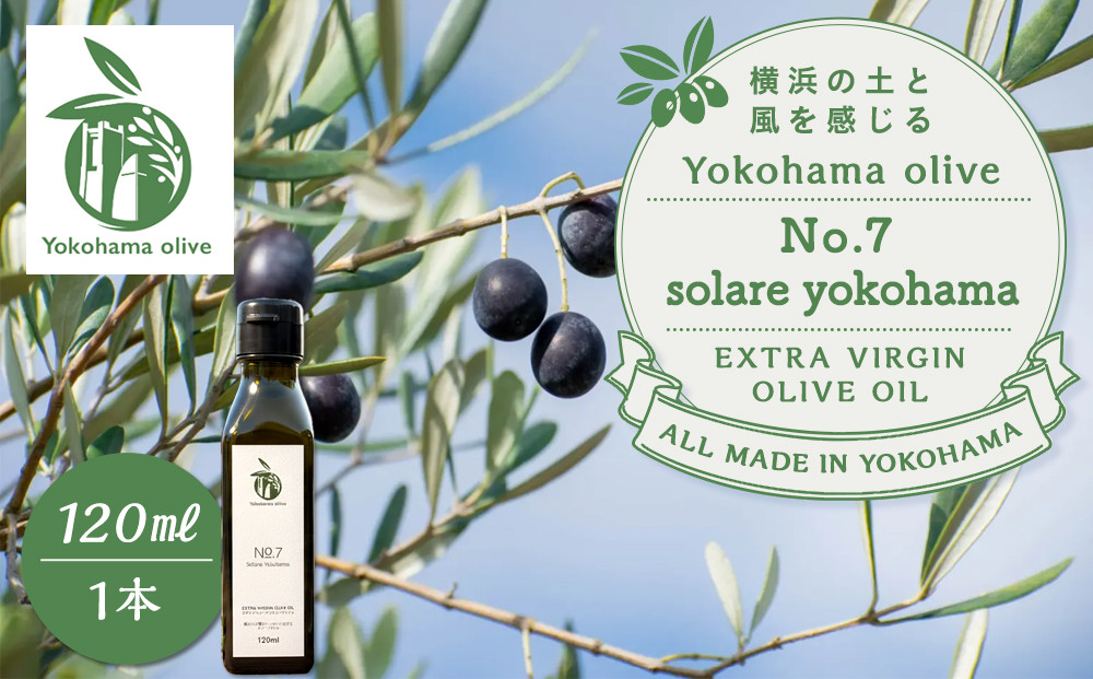 横浜オリーブ　No.7ソラレヨコハマ　エクストラバージンオリーブオイル120ml