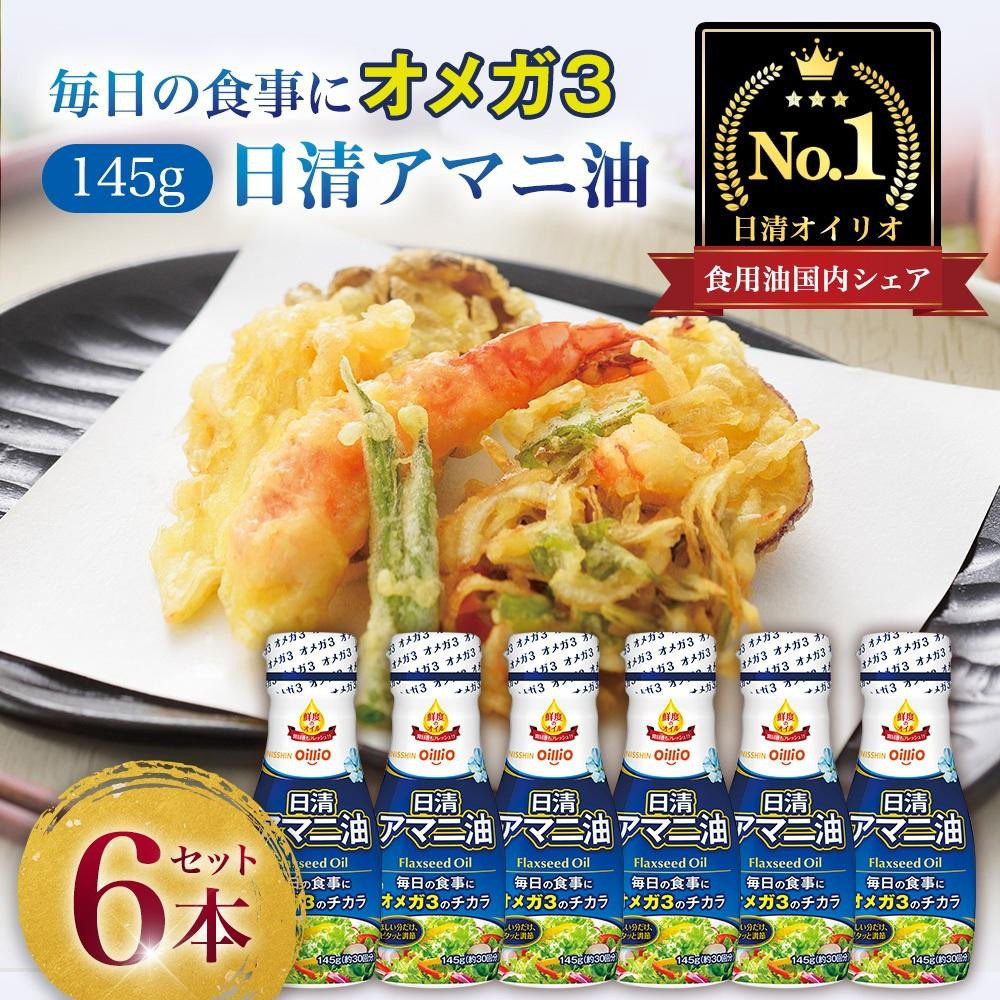 日清オイリオ　アマニ油１４５ｇ フレッシュキープボトル（6本）