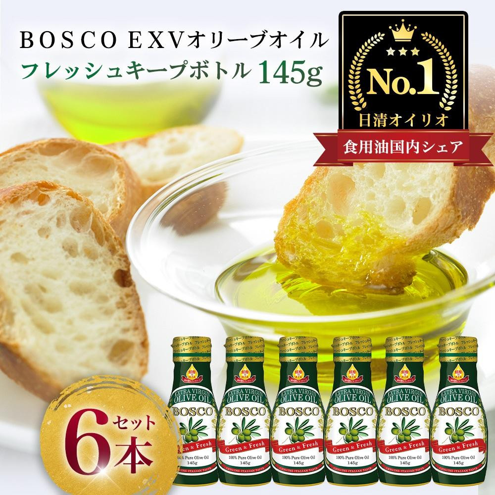 ＢＯＳＣＯ ＥＸＶオリーブオイル　１４５ｇフレッシュキープボトル（6本）