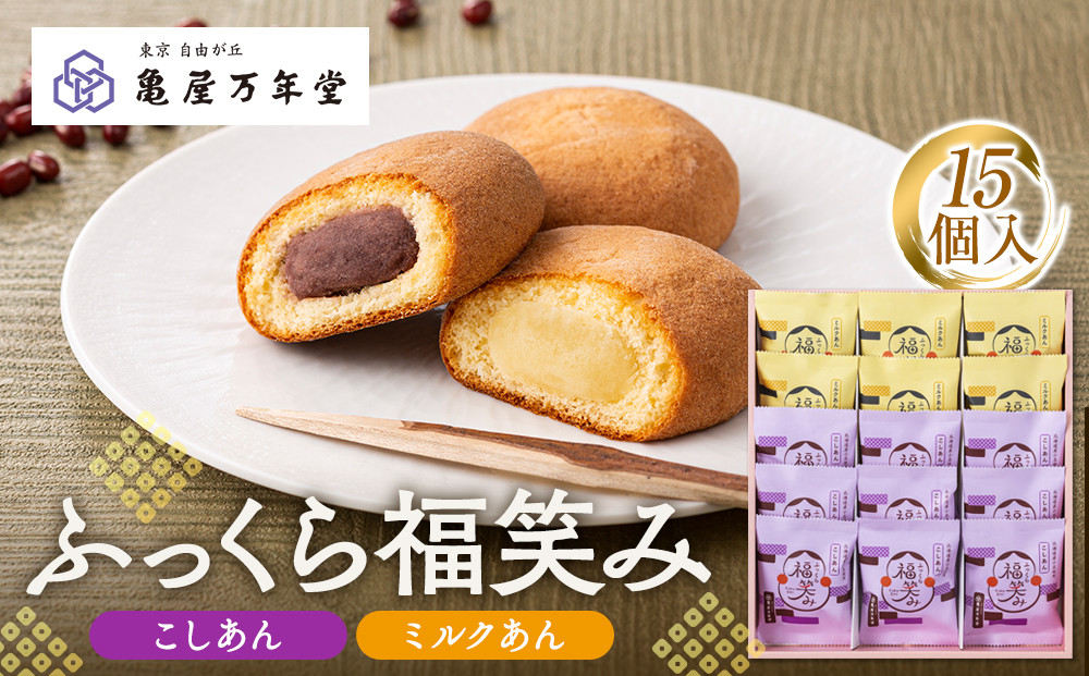 【亀屋万年堂】ふっくら福笑み15個入