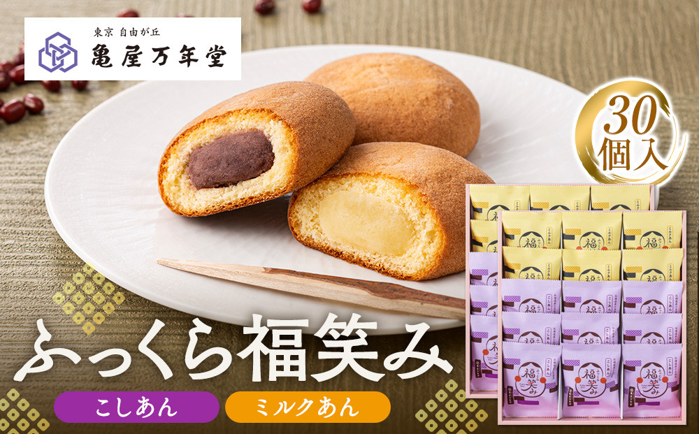 【亀屋万年堂】ふっくら福笑み30個入