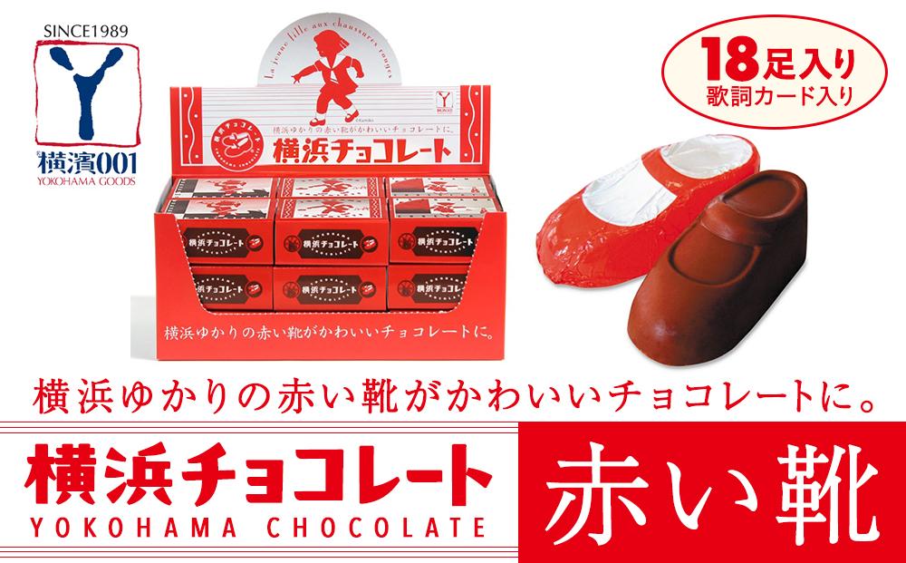 横浜チョコレート「赤い靴」　18足カートン