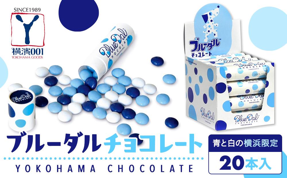 青と白の横浜限定　ブルーダルチョコレート（20本入）