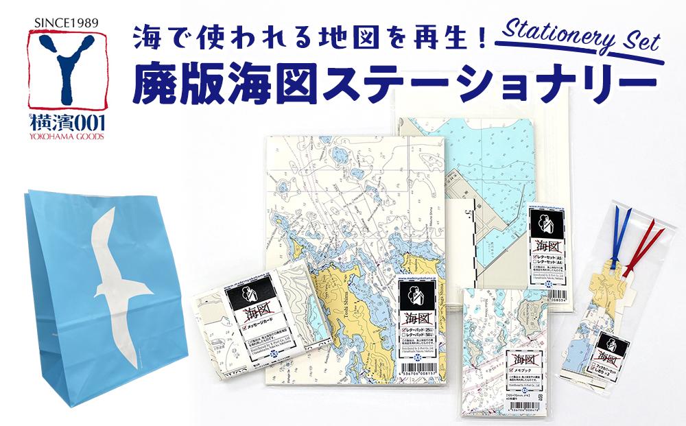海で使われる地図を再生！　廃版海図ステーショナリーセット