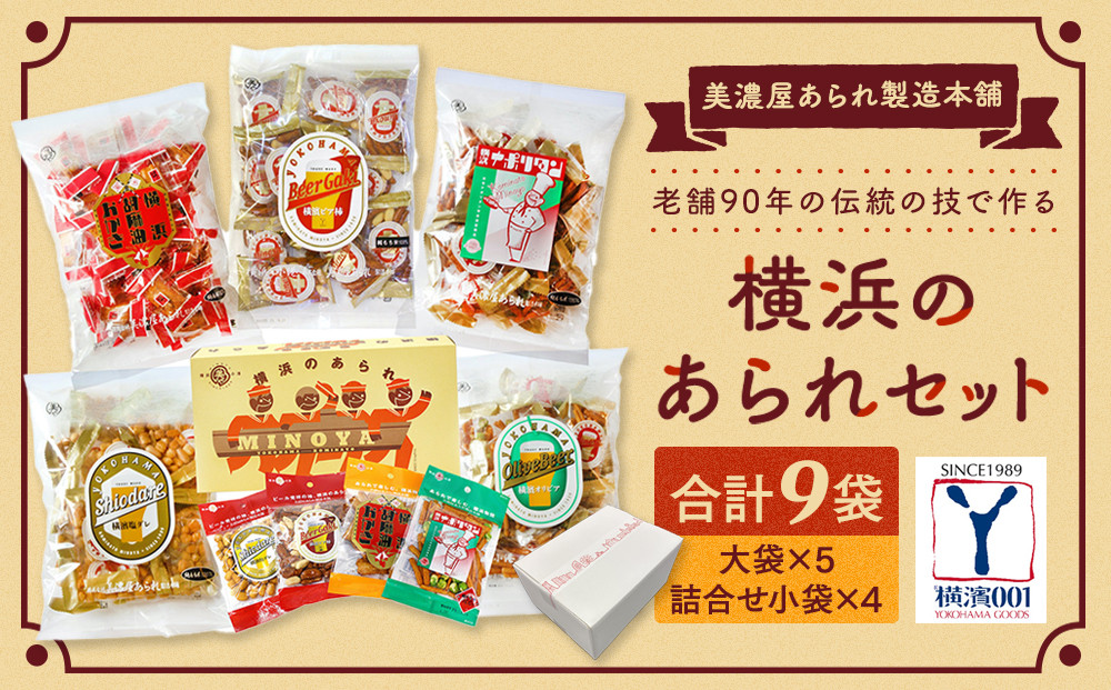 老舗90年の伝統の技で作る横浜のあられセット（大袋×5、詰合せ小袋×４）