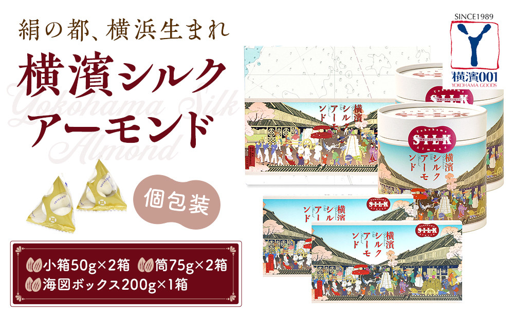 絹の都、横浜生まれの横浜シルクアーモンドセット（小箱×２、筒×２、200g×１）