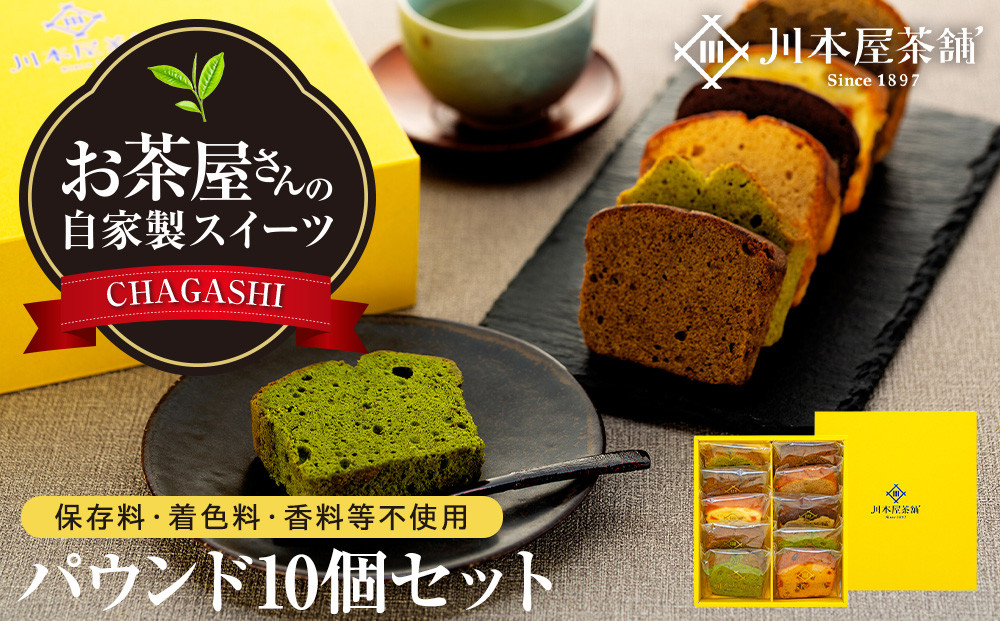 お茶屋さんの自家製スイーツ CHAGASHIパウンド10個セット