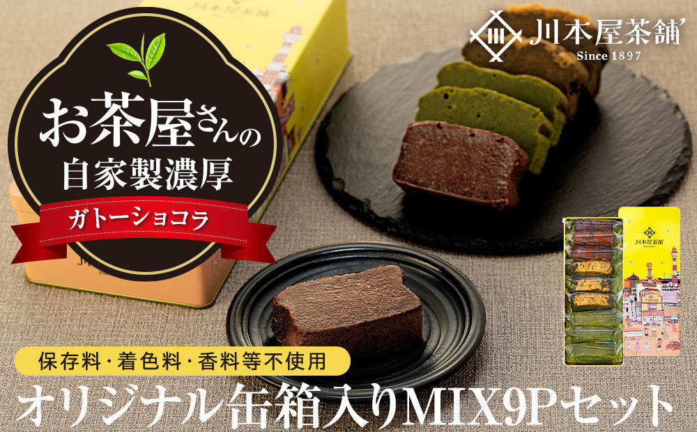 お茶屋さんの自家製濃厚ガトーショコラ オリジナル缶箱入りMIX9Pセット
