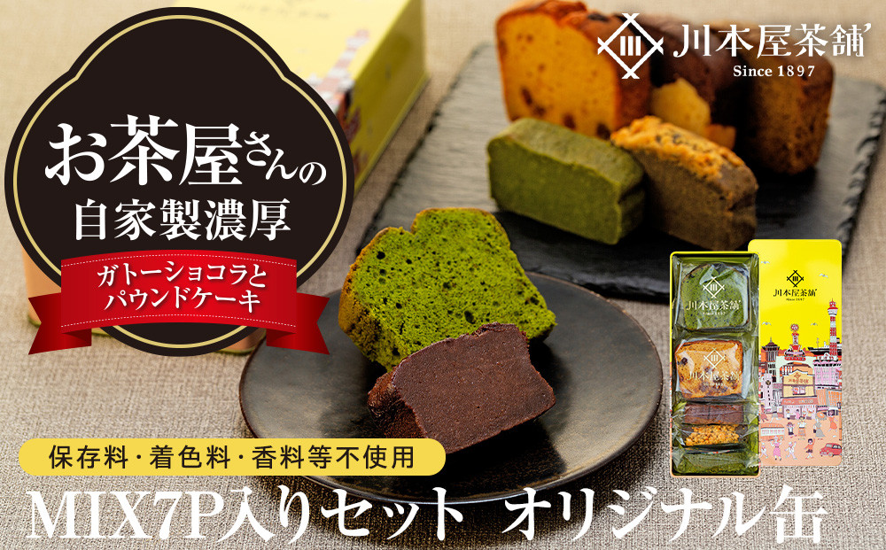 お茶屋さんの自家製濃厚ガトーショコラとパウンドケーキのMIX7P入りセット オリジナル缶箱入り