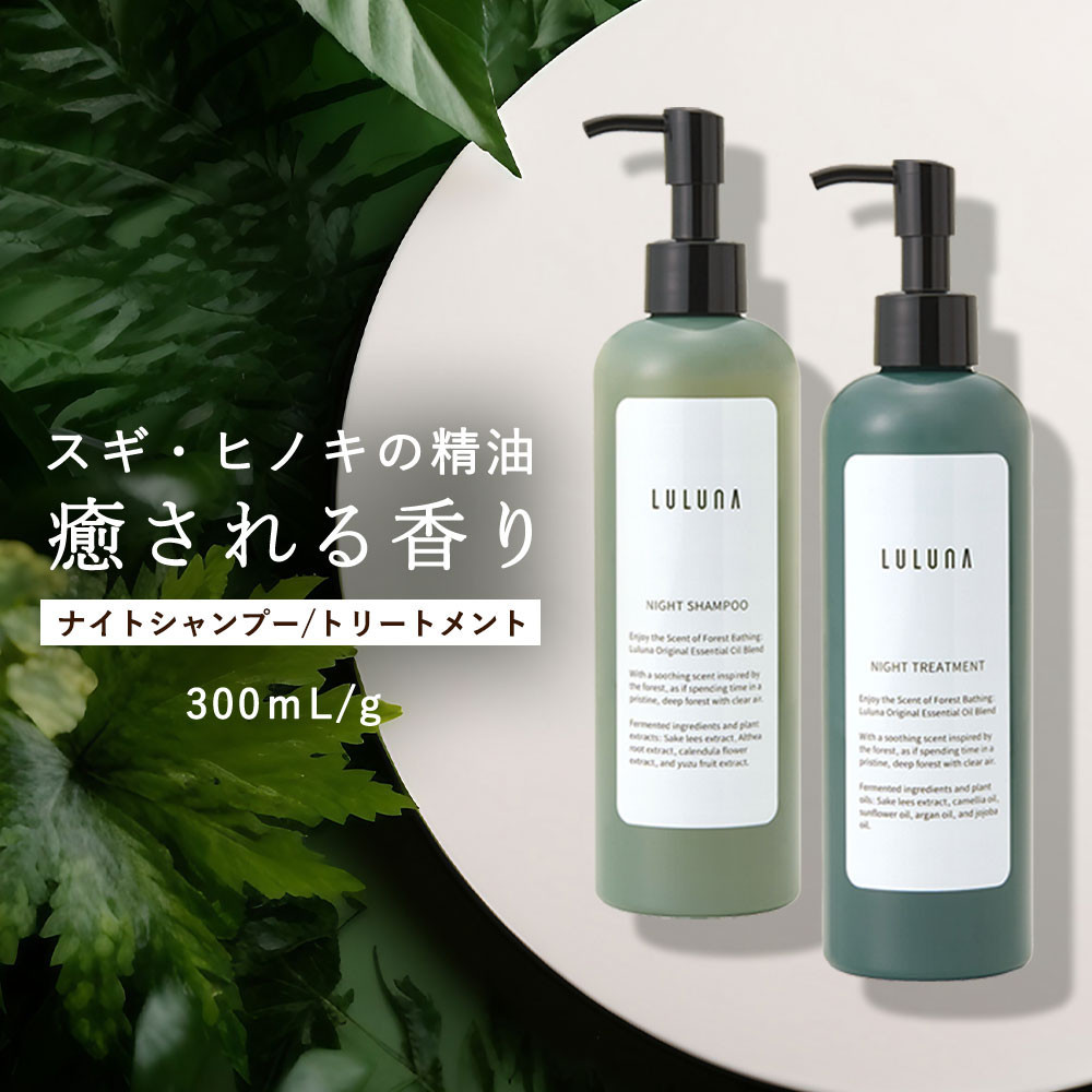 ナイトシャンプー＆トリートメントセット 各300mL｜ヘアケア 美髪 酒粕エキス配合 天然成分 美容｜人気 おすすめ 送料無料｜神奈川県 横浜市