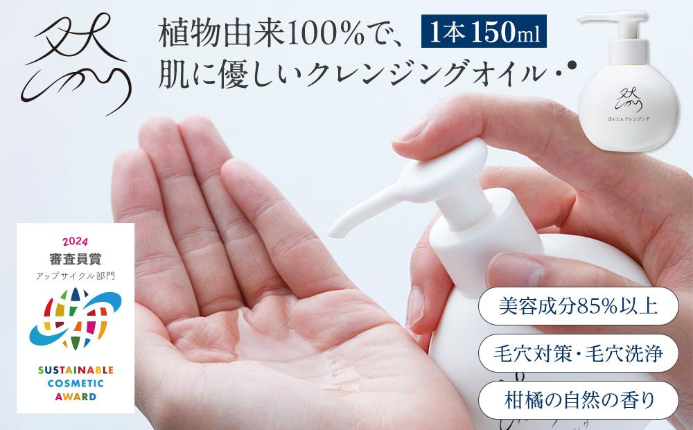 然-しかり- ぼんたんクレンジング