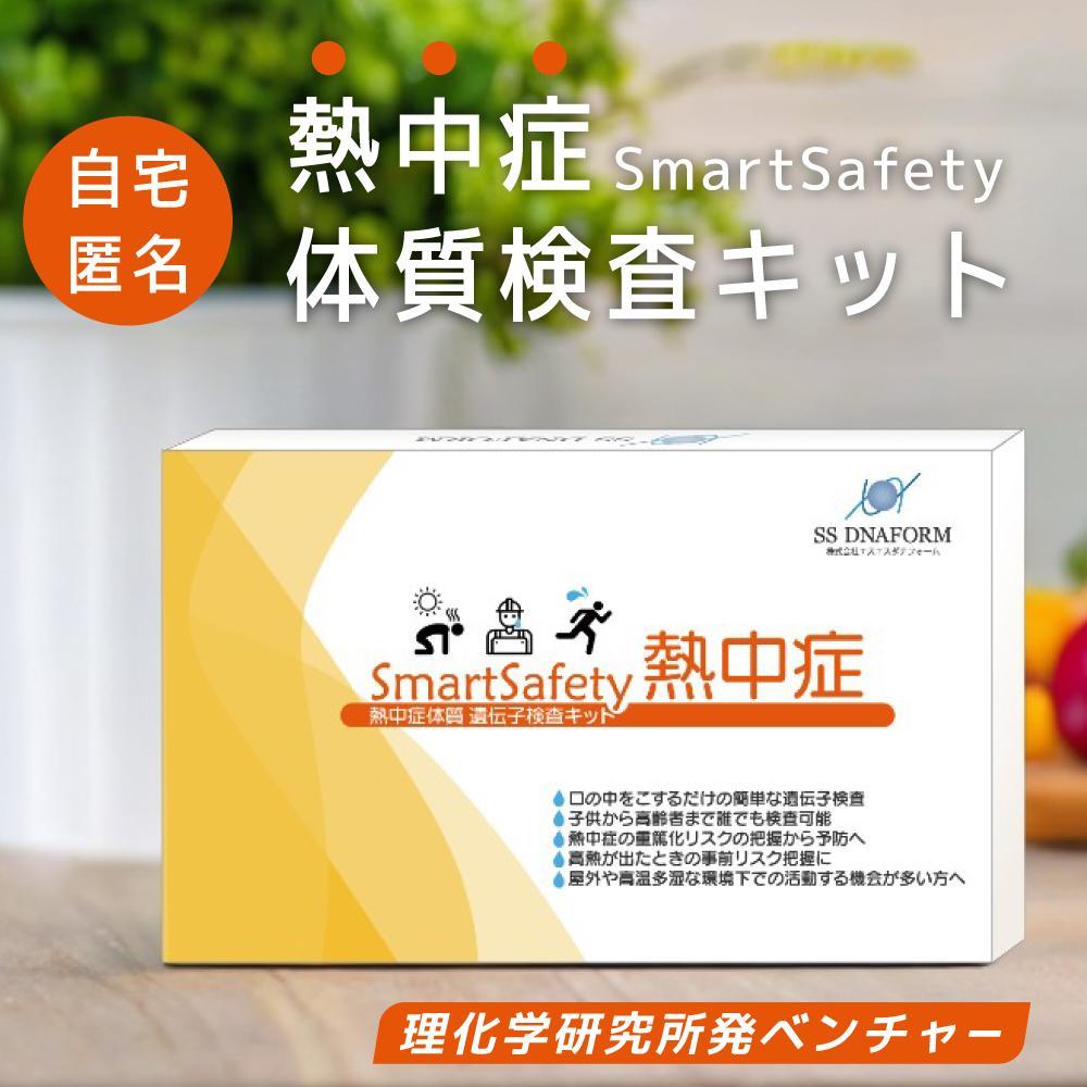 自宅で受けられる　重症化リスクがわかる　体質検査キット【SmartSafety熱中症】