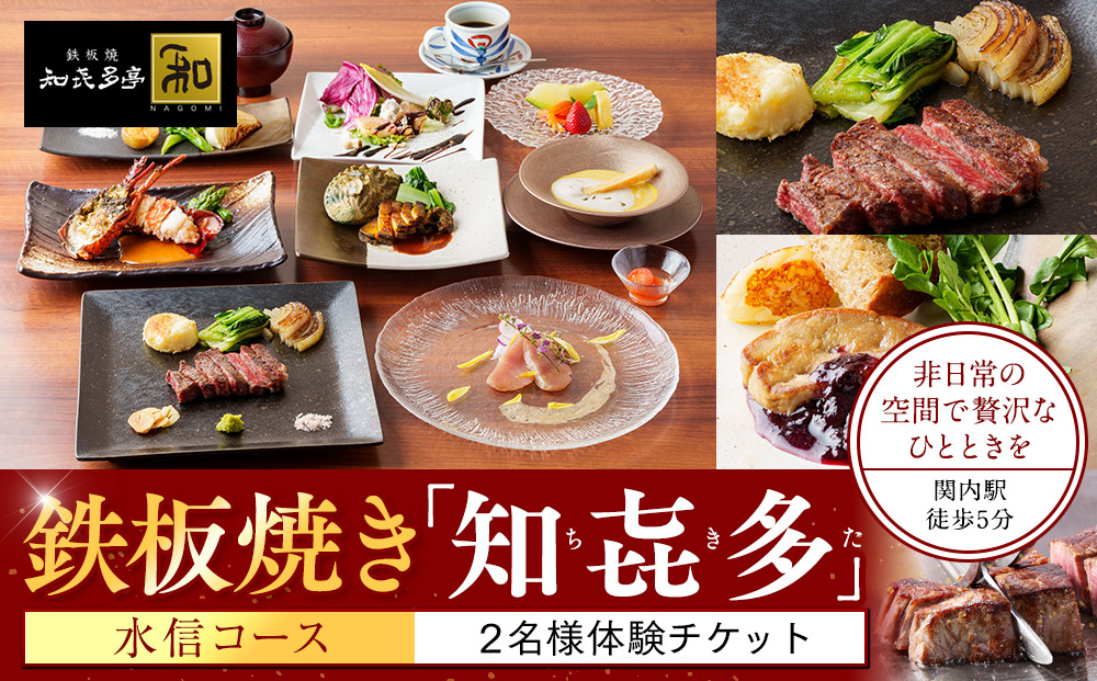 鉄板焼き「知喜多亭和」 水信コース【２名様体験チケット】