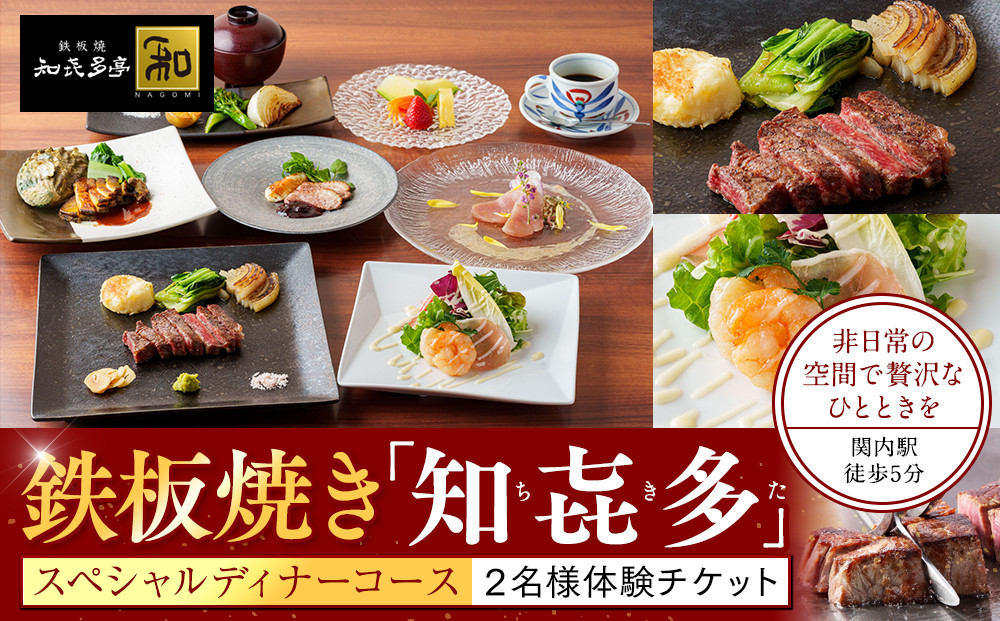 鉄板焼き「知喜多亭和」 スペシャルコース【２名様体験チケット】
