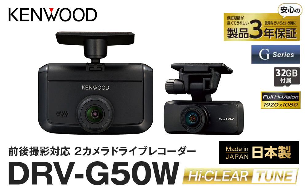 2カメラ ドライブレコーダー KENWOOD DRV-G50W｜GPS対応 デュアルカメラ 常時録画 車載カメラ 安全運転｜人気 おすすめ 送料無料｜神奈川県 横浜市