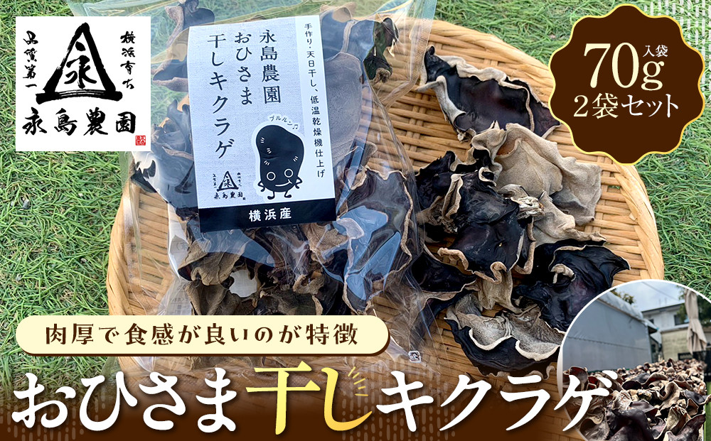 永島農園　おひさま干しキクラゲ70ｇ入り袋 ×2袋