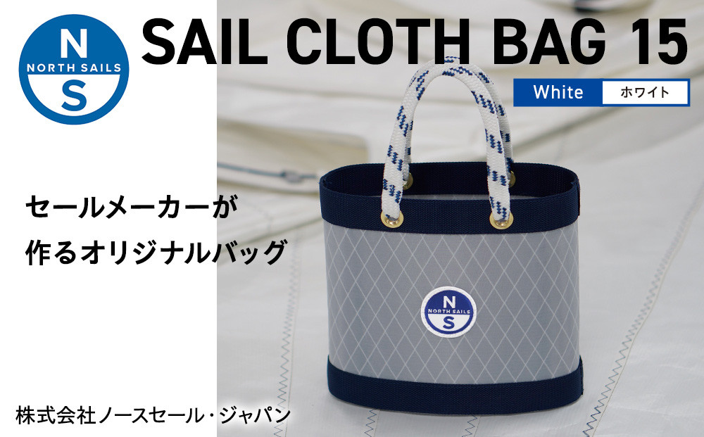 【持ち手カラー:ホワイト】SAIL CLOTH BAG 15