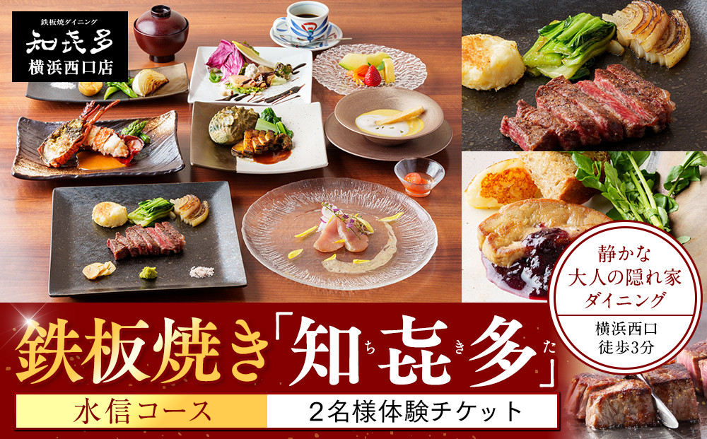 鉄板焼き「知喜多」 水信コース【２名様体験チケット】