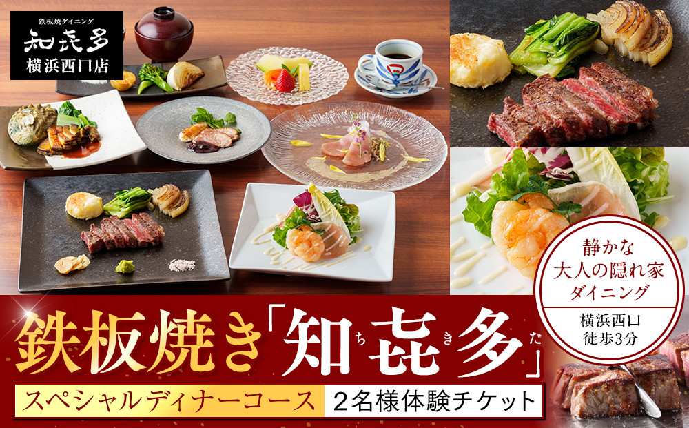 鉄板焼き「知喜多」 スペシャルコース【２名様体験チケット】