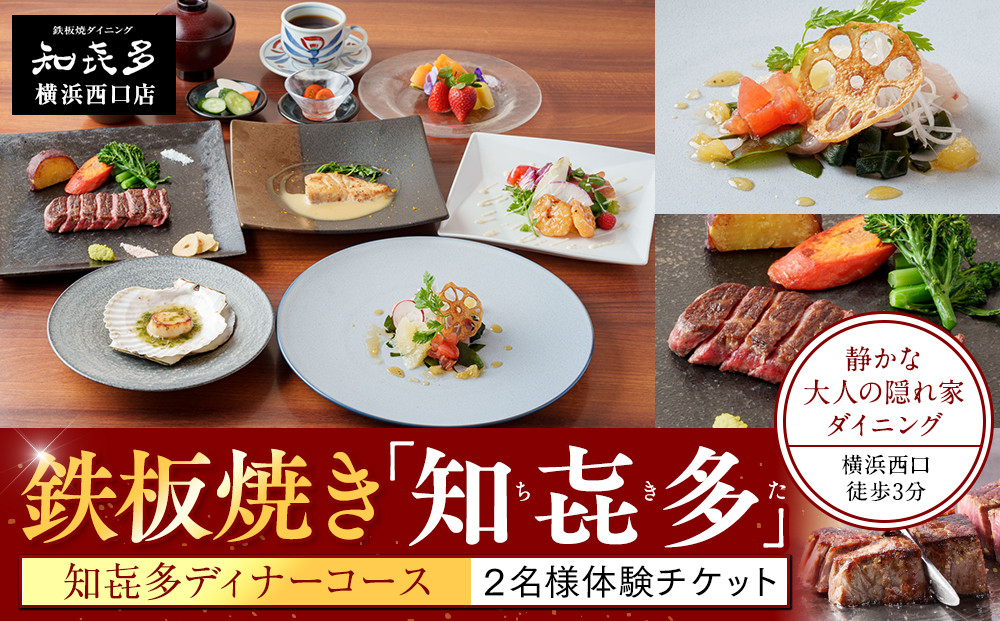 鉄板焼き「知喜多」 知喜多コース【２名様体験チケット】