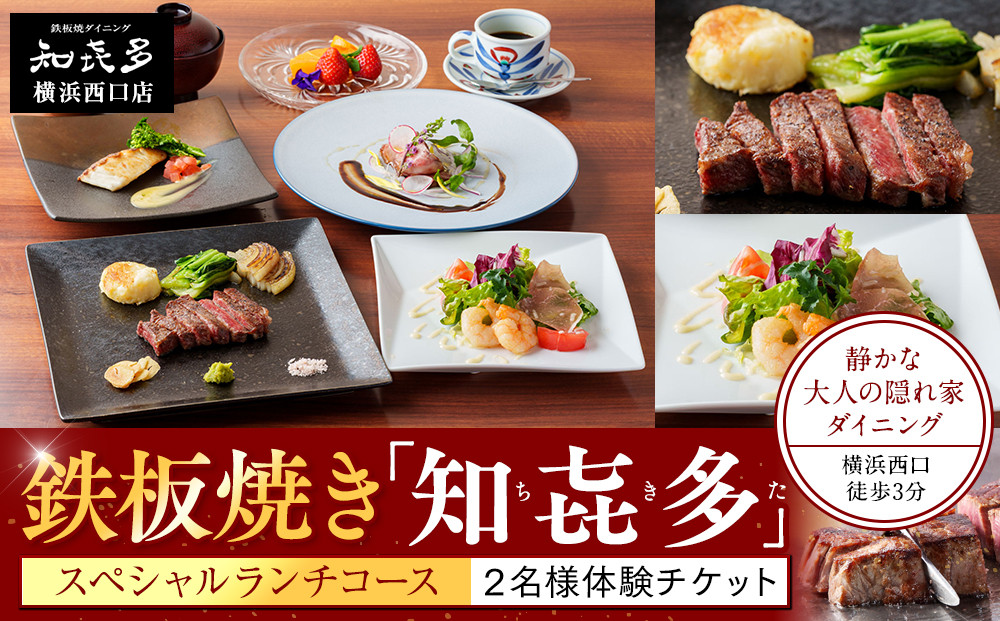 鉄板焼き「知喜多」 スペシャルランチコース【２名様体験チケット】