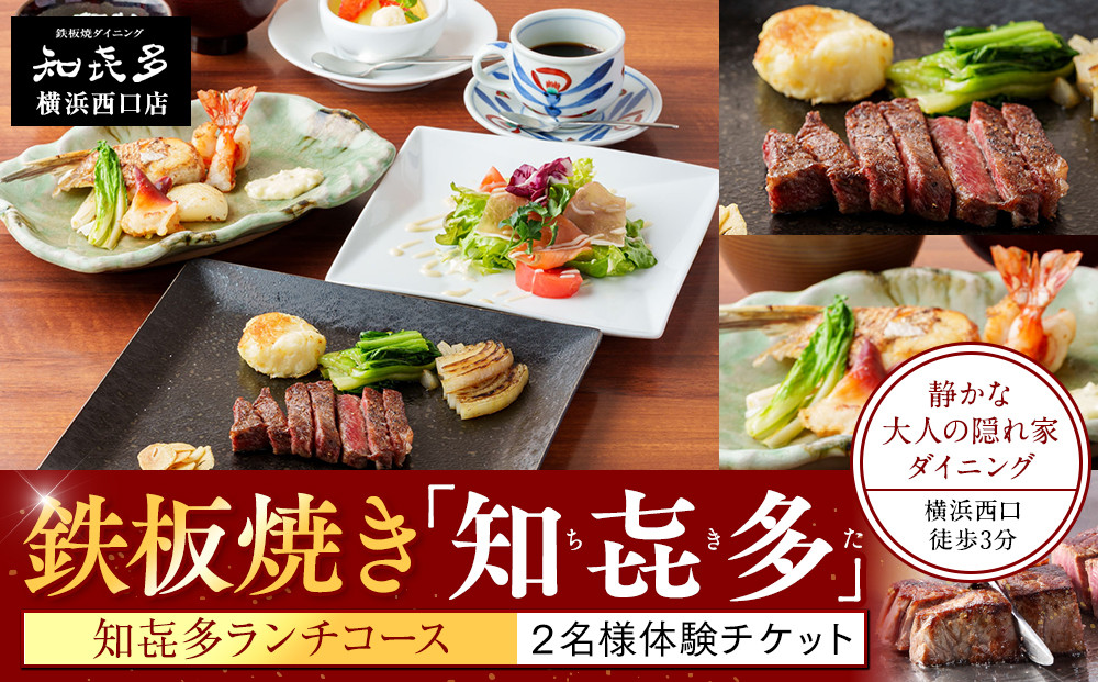 鉄板焼き「知喜多」 知喜多ランチコース【２名様体験チケット】