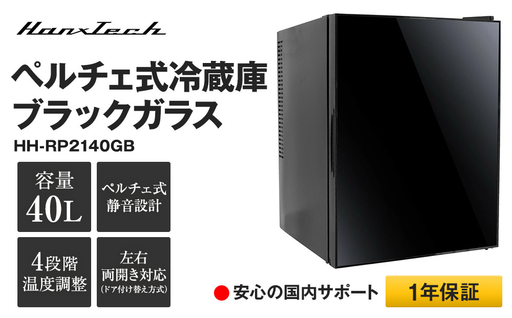 40Lペルチェ式冷蔵庫ブラックガラス HH-RP2140GB | おしゃれ キッチン家電 白物家電 インテリア 静音 大容量 日用品｜人気 おすすめ 送料無料｜神奈川県 横浜市