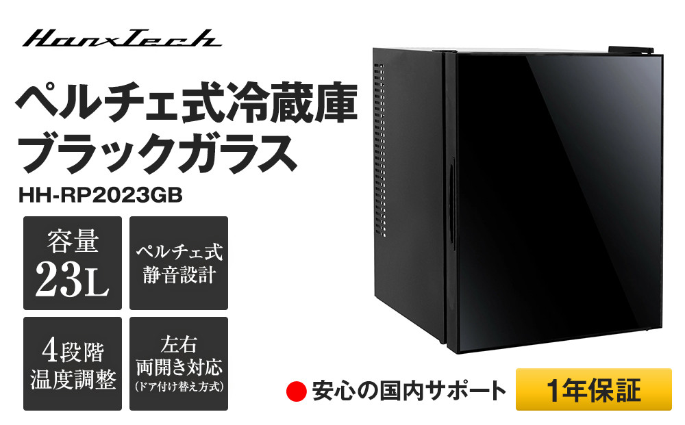 23Lペルチェ式冷蔵庫ブラックガラスHH-RP2023GB | おしゃれ キッチン家電 白物家電 インテリア 静音 日用品｜人気 おすすめ 送料無料｜神奈川県 横浜市