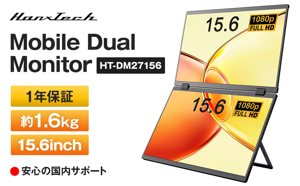 Mobile Dual Monitor 15.6inch HT-DM27156 | パソコンモニター デュアルモニター PCモニター 家電 黒物家電 国内メーカー 軽量 モニター 持ち運び 雑貨 日用品｜人気 おすすめ 送料無料｜神奈川県 横浜市