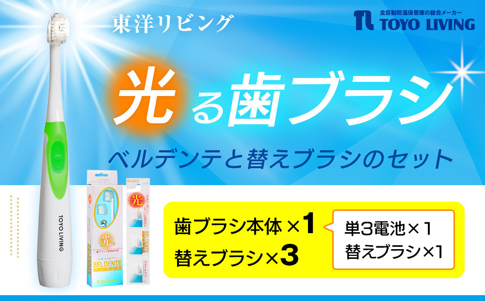 光る歯ブラシ　ベルデンテと替えブラシのセット