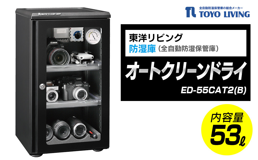オートクリーンドライ　ED-55CAT2(B)