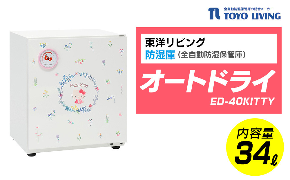オートドライ　ED-40KITTY